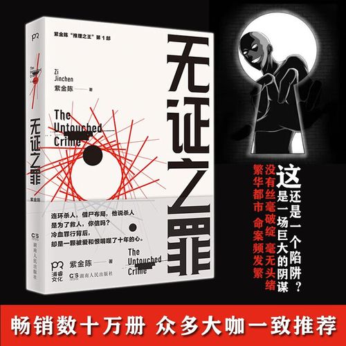 【正版出售】无证之罪 紫金陈著《坏小孩》作者故事设局逻辑缜密环环