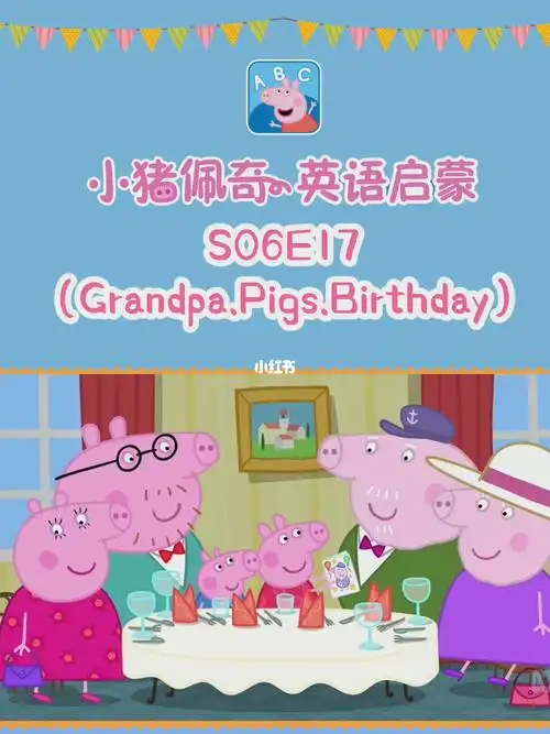 小猪佩奇英文版第六季17集猪爷爷的生日