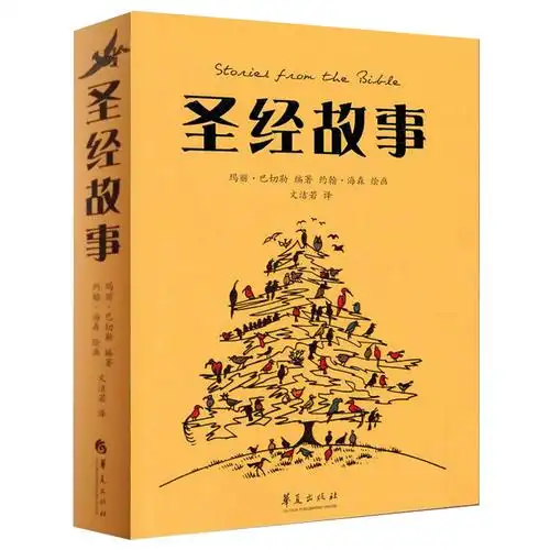 圣经全集故事神话故事宗教书籍课外阅读中学生基督教