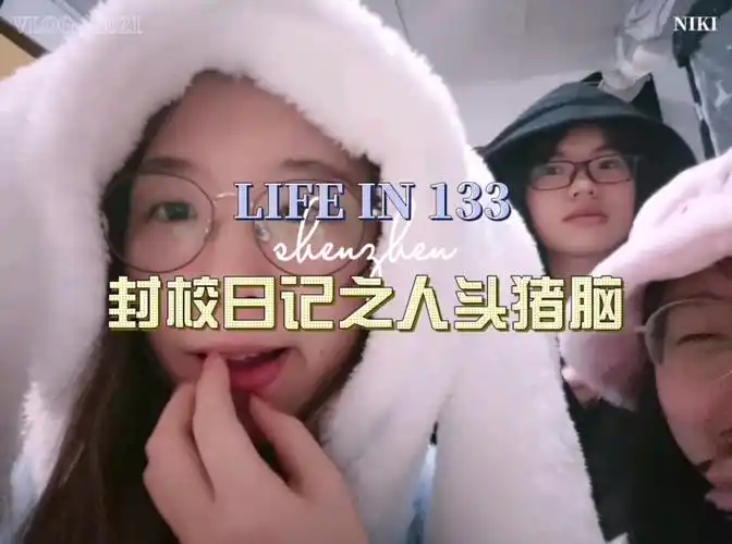 封校日记之人头猪脑