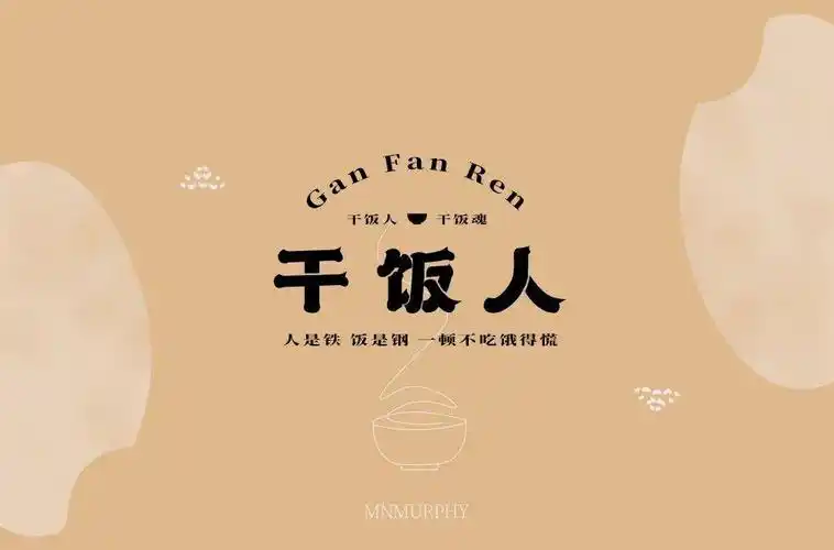 字体帮1798篇干饭人明日命题67时间管理