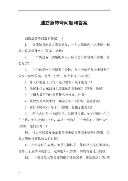 脑筋急转弯问题和答案
