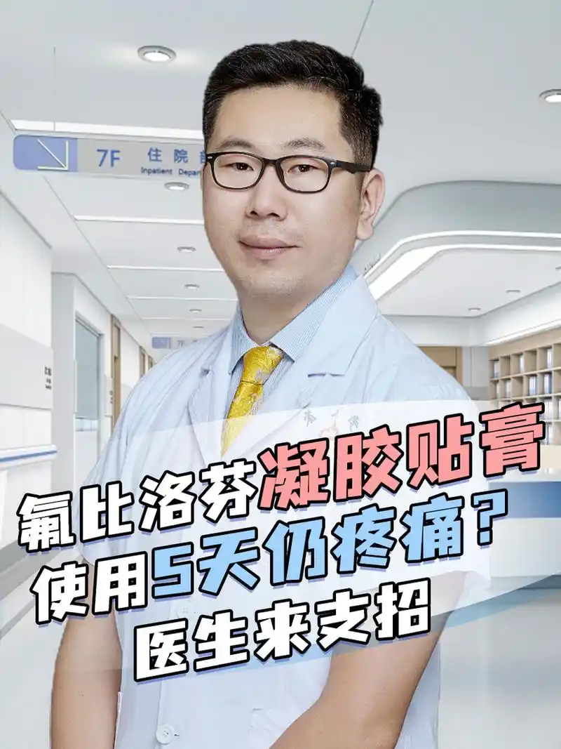 氟比洛芬凝胶贴膏使用5天仍疼痛?