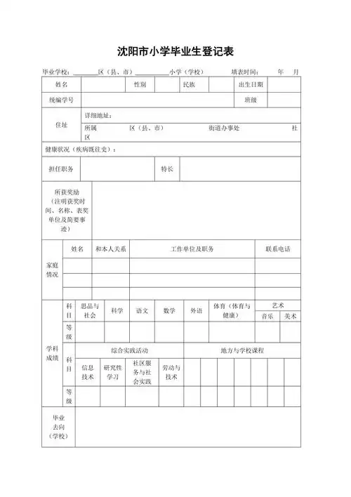 沈阳市小学毕业生登记表