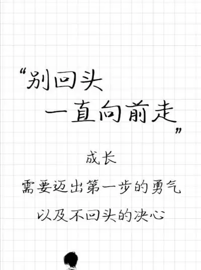 别回头 一直向前走