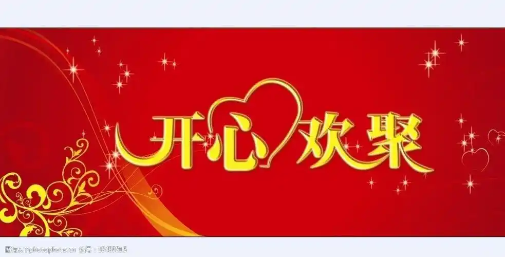 开心欢聚会图片