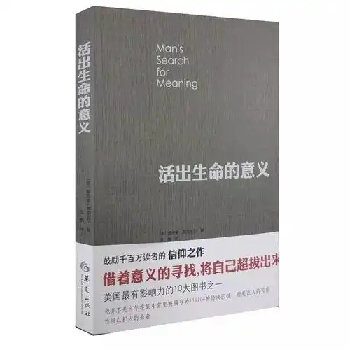 1. 《活出生命的意义》,作者维克多·e·弗兰克尔(victor frankl)