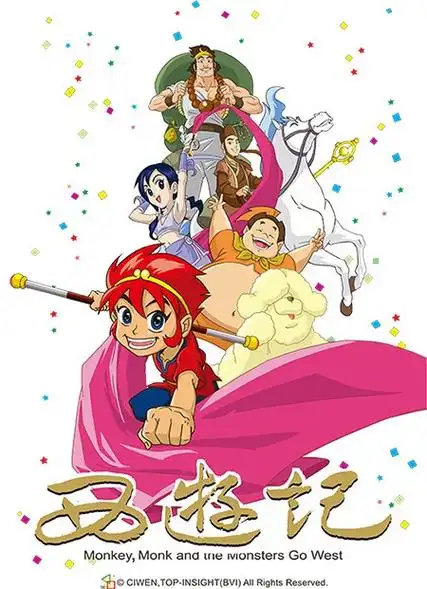 阿巴阿巴阿巴,我想建个关于2010年西游记的… - 半次元 - acg爱好者