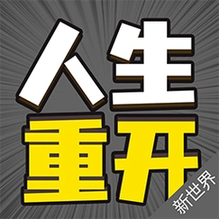人生重来模拟器