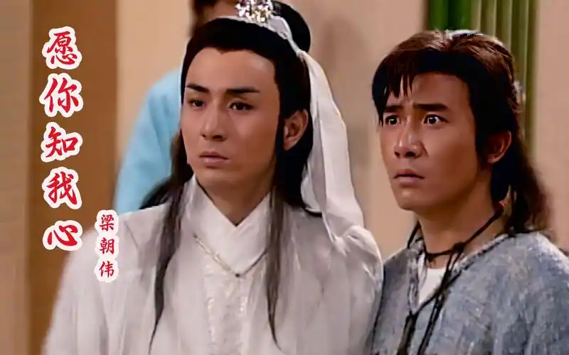 梁朝伟,吴岱融饰演的小鱼儿与花无缺你看过吗?88版《绝代双骄》