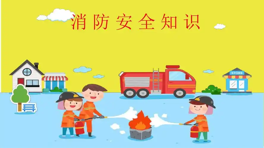 防火ppt图片幼儿园 幼儿园消防知识ppt-图片大观-奇异网