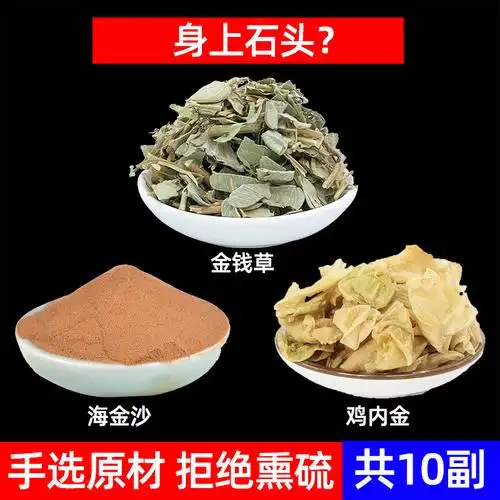 金钱草海金沙鸡内金中材三金汤 金钱草50g海金沙30g鸡内金20g 10副