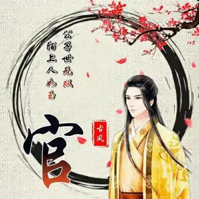 古风姓氏头像,唯美古风男公子世无双