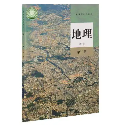 人民教育出版社 高一 地理必修2人教版 教材课本 高中地理必修二