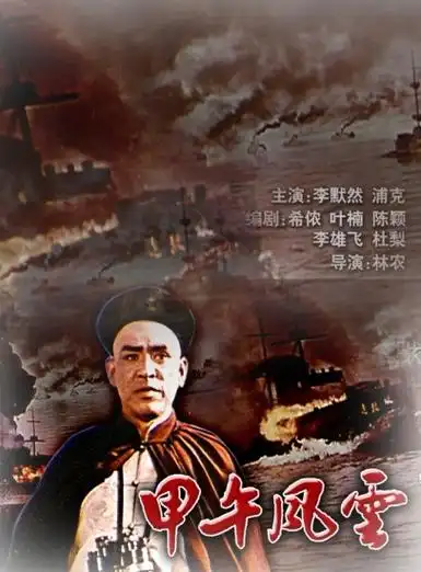 甲午风云-高清完整版在线观看-电影网