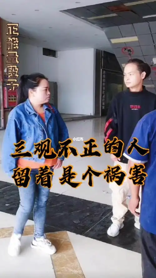 三观不正的人留着是个祸害