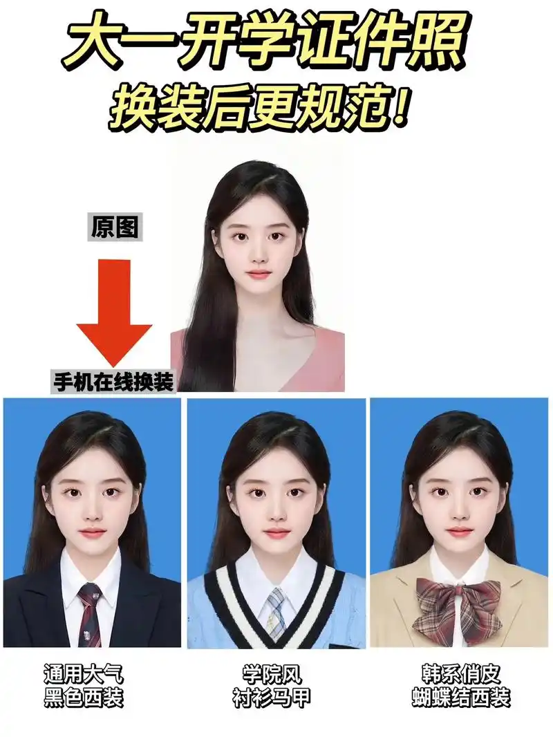 大一开学证件照手机在线换装73规范又好看.