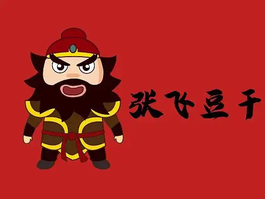 张飞豆干包装设计