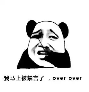 我马上被禁言了, over over_over_禁言_马上表情