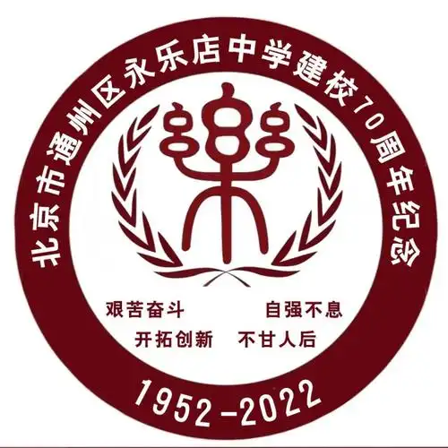 通州记忆永乐店中学将迎70周年校庆这里藏着多少人的青春