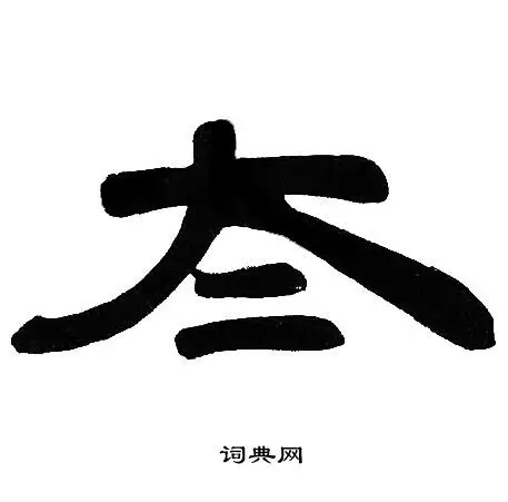 太隶书书法字典