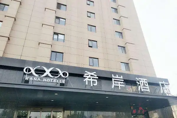 希岸酒店(济南大明湖北门店)预订价格,联系电话位置地址【携程酒店】