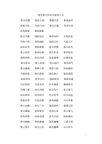 描写春天四字词语-大全.doc