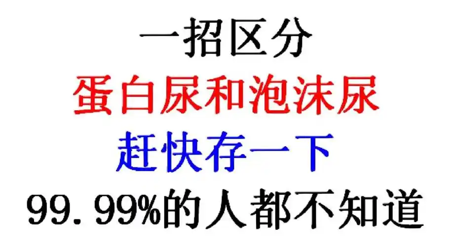 大家好,我是肾病医院院长张华清,今天来教大家如何区分蛋白尿和泡沫尿