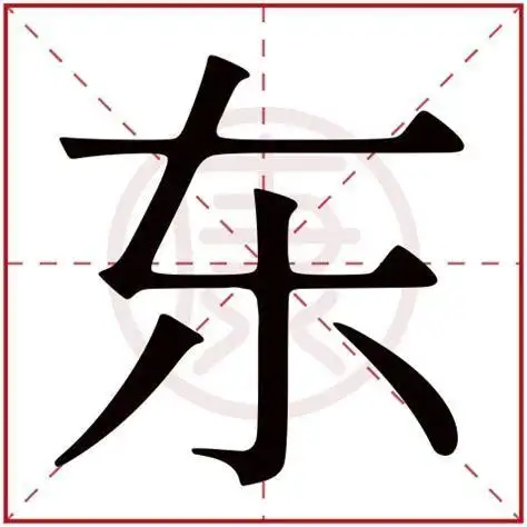 东怎么写笔顺