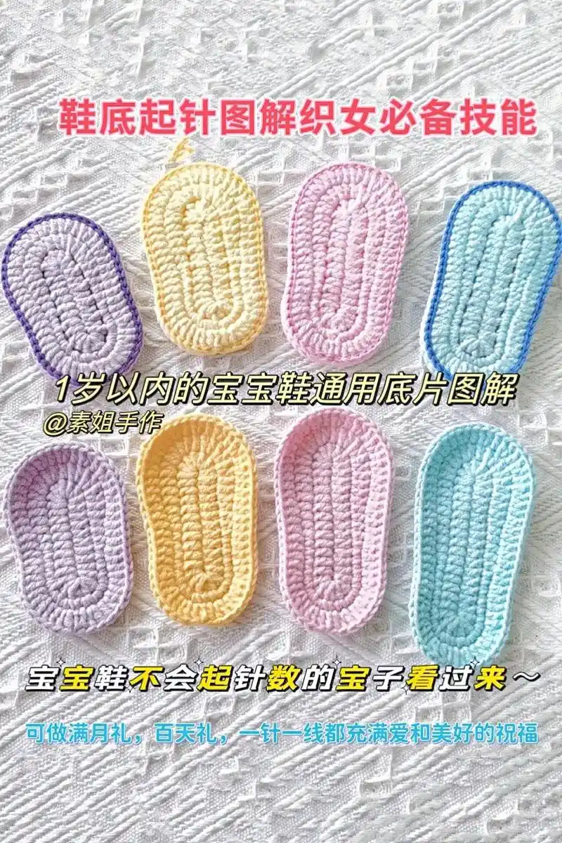 一岁内宝宝鞋底鞋身通用钩织图解.0-12月的宝宝通用鞋底鞋身 - 抖音