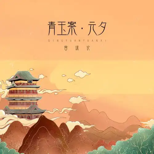 青玉案·元夕_音谋论_高音质在线试听_青玉案·元夕歌词|歌曲下载