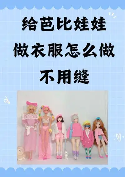 给芭比娃娃做衣服怎么做不用缝