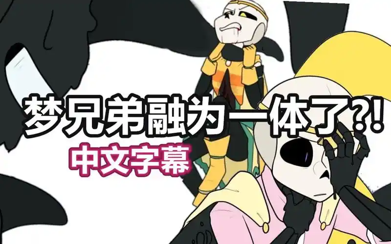 【undertale漫配/中文字幕】梦兄弟融为一体了?