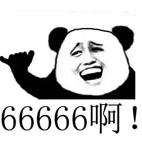 666表情包合集史上最全版