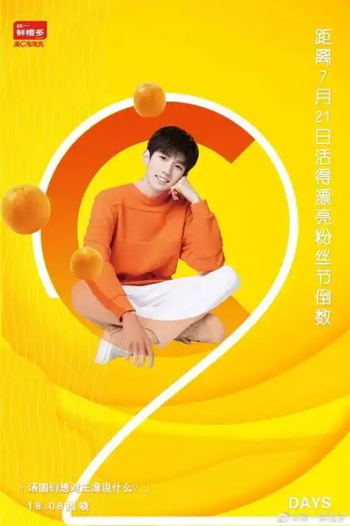 活得漂亮见面会倒计时还有2天～ 王源一身橙色卫衣,配上白色裤子,青春
