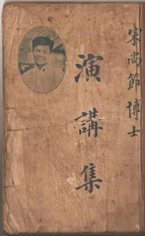 【宋尚节博士演讲集】目次与序言