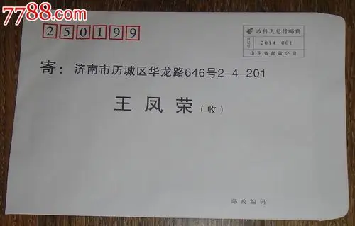 山东省邮政公司【收件人总付邮资】信封