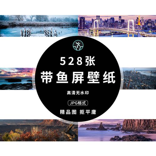 带鱼屏壁纸5k高清曲面屏电脑桌面屏保海报广告背景图片设计素材