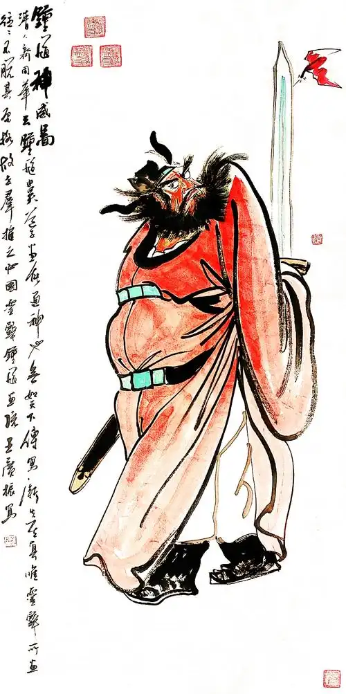 钟馗故里画钟馗