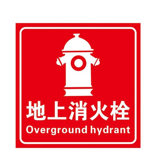 元族 手动报警按钮提示牌 消防安全标识警示牌(3张)  地上消火栓