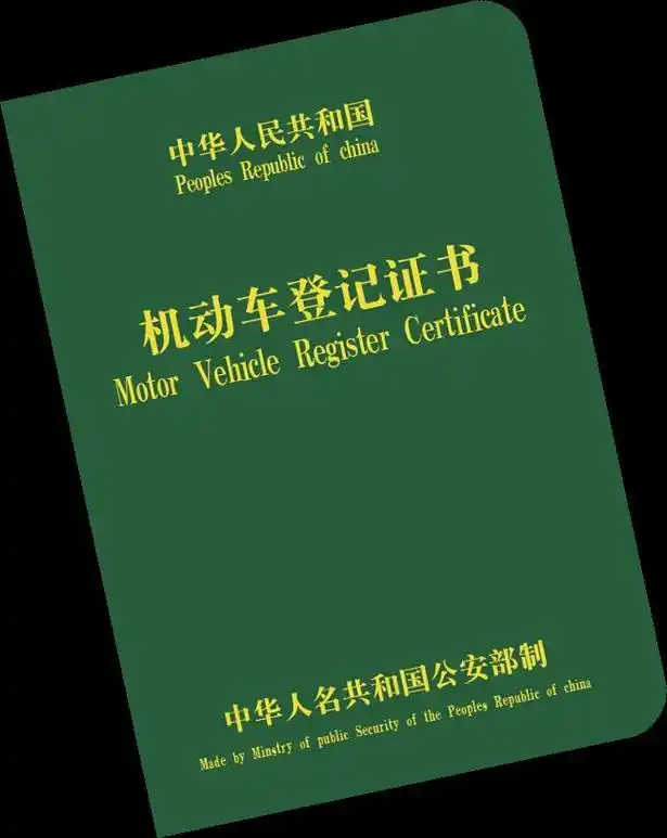 机动车登记证书搞丢了怎么办教你两步补领