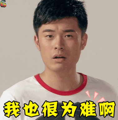 爱情公寓表情包gif表情包小哥哥来呀又通知我加班