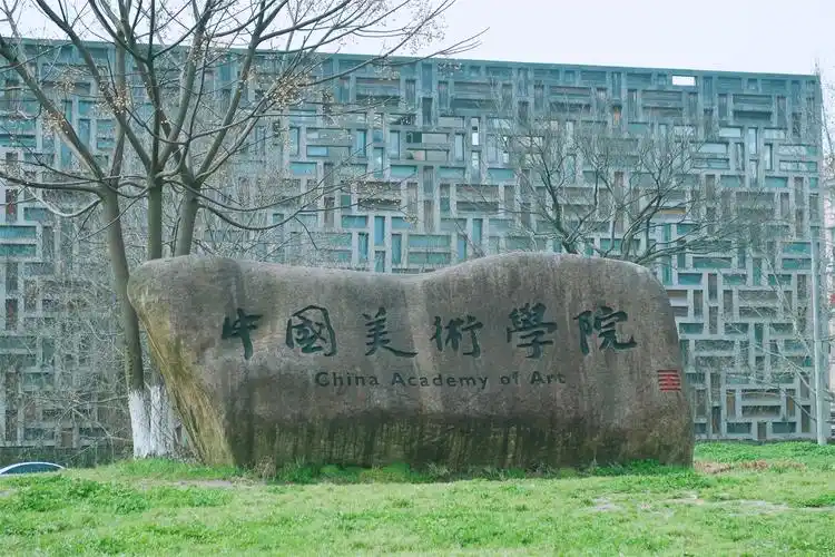 中国美术学院