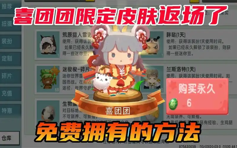 迷你世界喜团团限定皮肤返场了太贵想拥有教你免费获取的方法