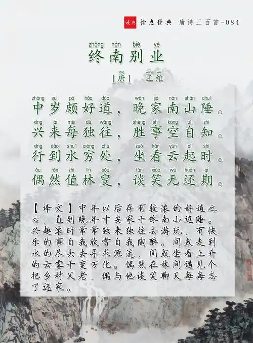 唐诗三百首第084首终南别业