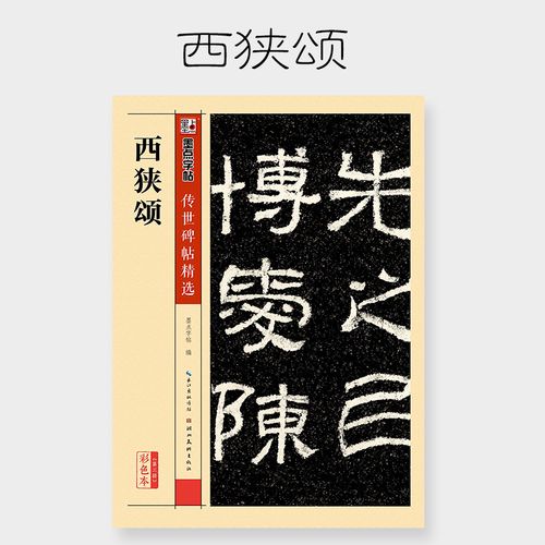 西狭颂 墨点字帖 毛笔隶书字帖 传世碑帖精选第二版辑毛笔字帖成人