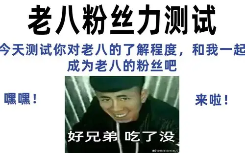 b站最强的老八粉丝力测试了,包含了你能想到的所有知识,奥利给兄弟们