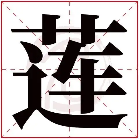带莲字的女孩名字大全姓名网名字大全