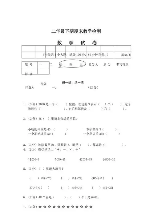 二年级数学下册试卷期末题