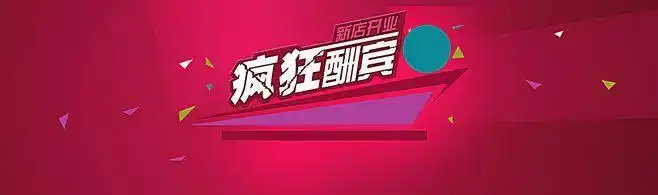 电商,海报,新店,开业,疯狂,酬宾,背景,banner,海报banner,扁平,渐变